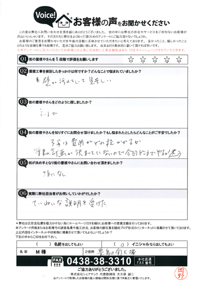 M様　工事前